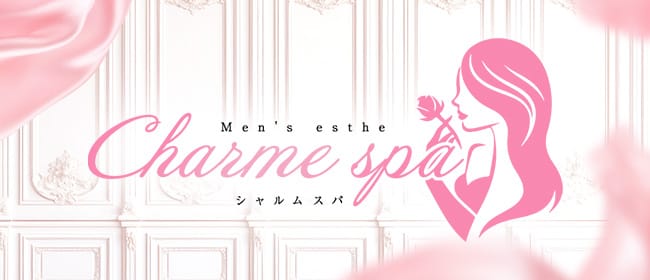 「春日部メンズエステCHARME SPA(シャルムスパ)」のアピール画像1枚目