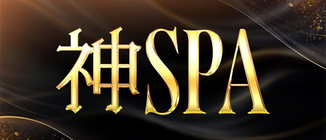 神SPA 船橋店(西船橋)のメンズエステ求人・アピール画像1