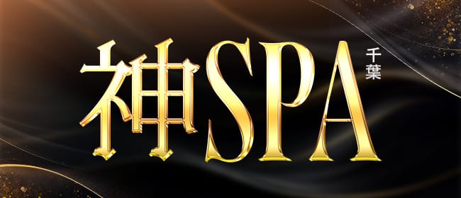 神SPA 千葉店(千葉市内・栄町)のメンズエステ求人・アピール画像1