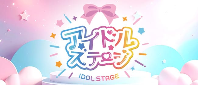 アイドルステージ(大宮)のメンズエステ求人・アピール画像1