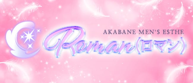 Roman(池袋周辺)のメンズエステ求人・アピール画像1