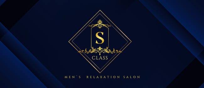 S-class(尼崎・西宮)のメンズエステ求人・アピール画像1