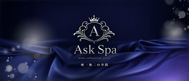 AskSpa(アスクスパ)(尼崎・西宮)のメンズエステ求人・アピール画像1