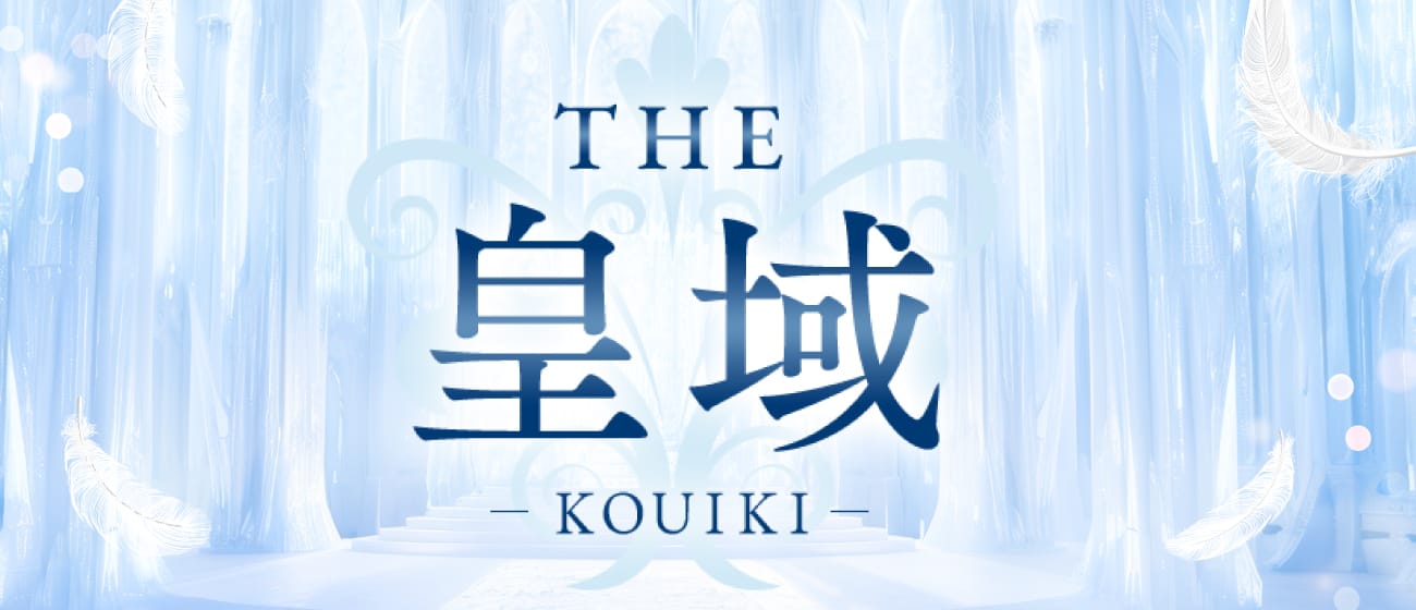彦根メンズエステ THE 皇域～KOUIKI～(彦根・長浜)のメンズエステ求人・アピール画像1