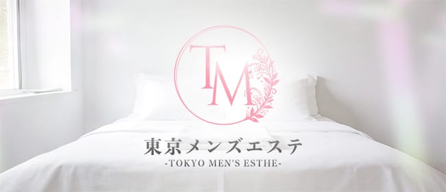 「東京メンズエステ-TokyoMensEsthe- 銀座ルーム」のアピール画像1枚目