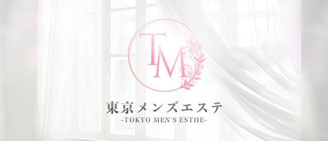 「東京メンズエステ-TokyoMensEsthe- 秋葉原ルーム」のアピール画像1枚目