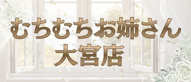 むちむちお姉さん 大宮店(大宮)のメンズエステ求人・アピール画像1