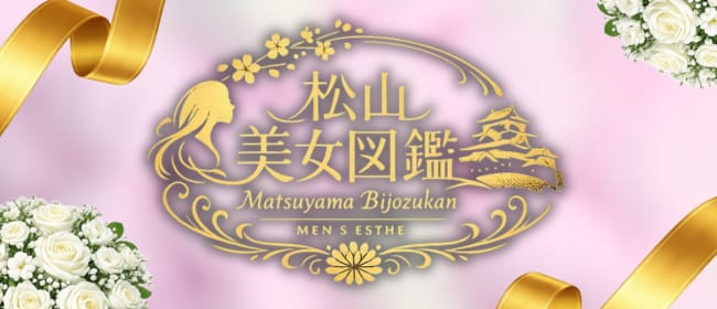 松山美女図鑑(松山)のメンズエステ求人・アピール画像1