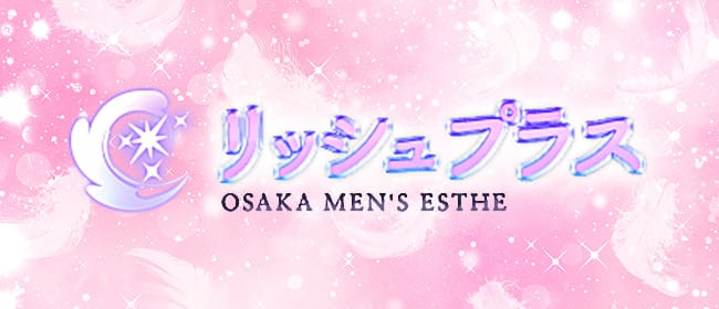 リッシュプラス(本町・堺筋本町)のメンズエステ求人・アピール画像1