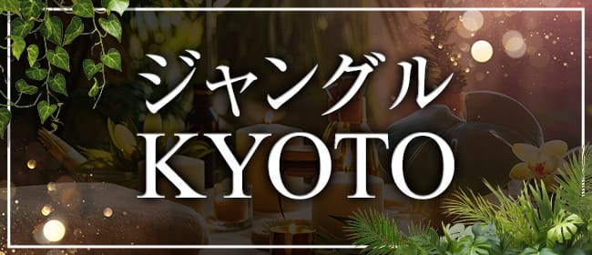 「ジャングルKYOTO」のアピール画像1枚目