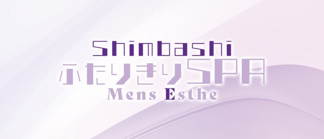「新橋メンズエステ ふたりきりSPA」のアピール画像1枚目