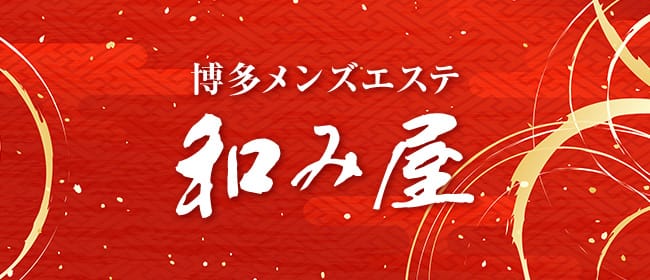 「博多メンズエステ和み屋」のアピール画像1枚目