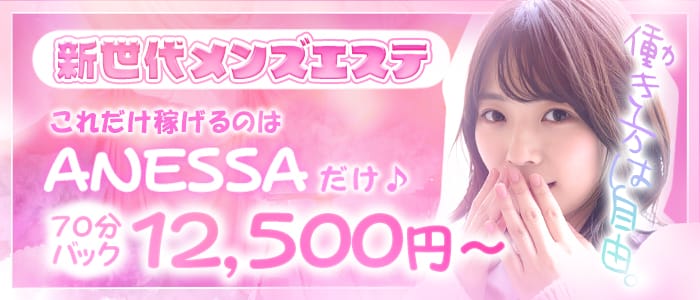 ANESSA大阪(谷九)のメンズエステ求人・1日体験バイトアピール画像1