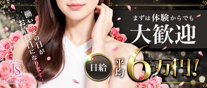 Luxary Spa(四条烏丸・烏丸御池・京都駅)のメンズエステ求人・1日体験バイトアピール画像1