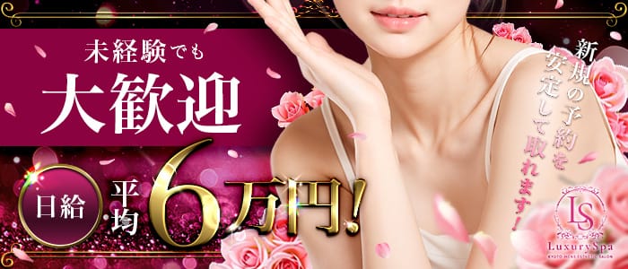 Luxary Spa(四条烏丸・烏丸御池・京都駅)のメンズエステ求人・未経験歓迎アピール画像1