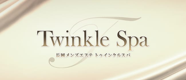 長岡メンズエステ トゥインクルスパ(長岡・三条)のメンズエステ求人・アピール画像1