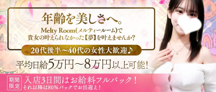 メルティールーム(難波)のメンズエステ求人・30代・40代活躍中アピール画像1
