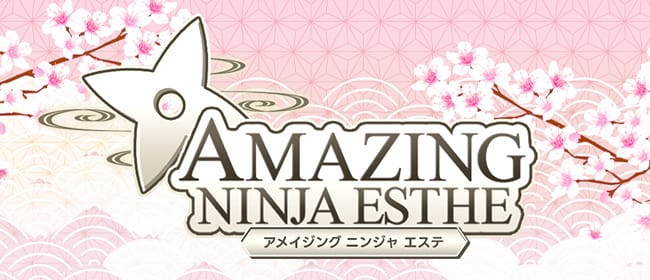 「アメイジング ニンジャ エステ」のアピール画像1枚目