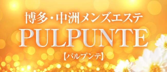 博多・中洲メンズエステ PULPUNTE 【パルプンテ】(博多)のメンズエステ求人・アピール画像1