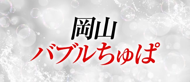 「岡山バブルちゅぱ」のアピール画像1枚目
