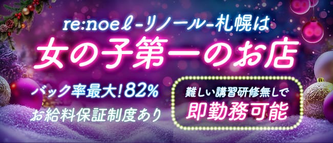 re:noeℓ リノール札幌(札幌)のメンズエステ求人・1日体験バイトアピール画像1