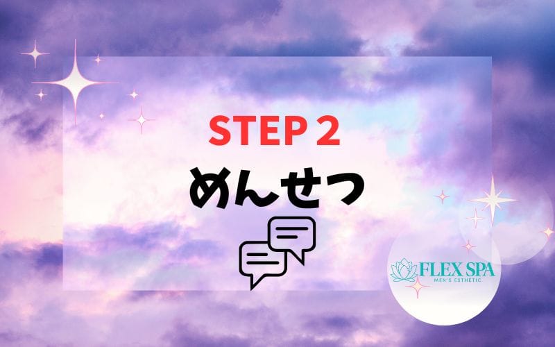 「FLEX SPA」の応募から採用までの流れSTEP2