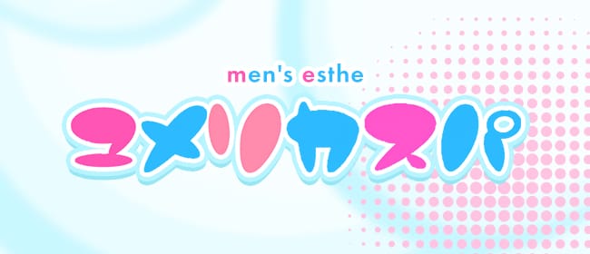 「ユメリカスパ」のアピール画像1枚目