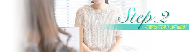 「A5スパ代々木・新宿店」の応募から採用までの流れSTEP2