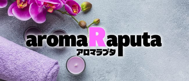 aroma Raputa（アロマラプタ）(錦糸町)のメンズエステ求人・アピール画像1