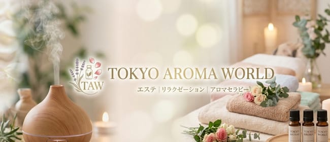 「Tokyo-Aroma-World（東京アロマワールド）」のアピール画像1枚目