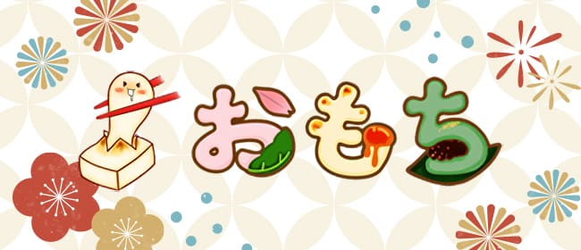 おもち(堺)のメンズエステ求人・アピール画像1