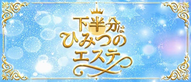 下半分はひみつのエステ(池袋)のメンズエステ求人・アピール画像1