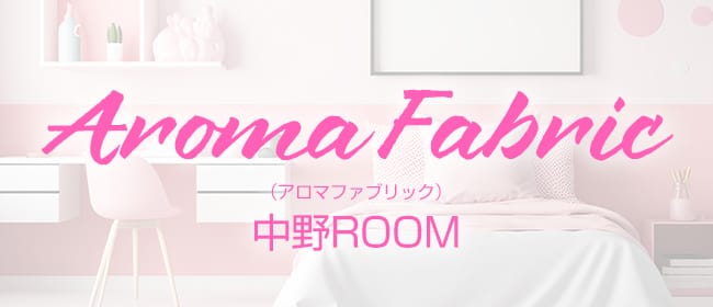 「Aroma Fabric（アロマファブリック）中野ROOM」のアピール画像1枚目