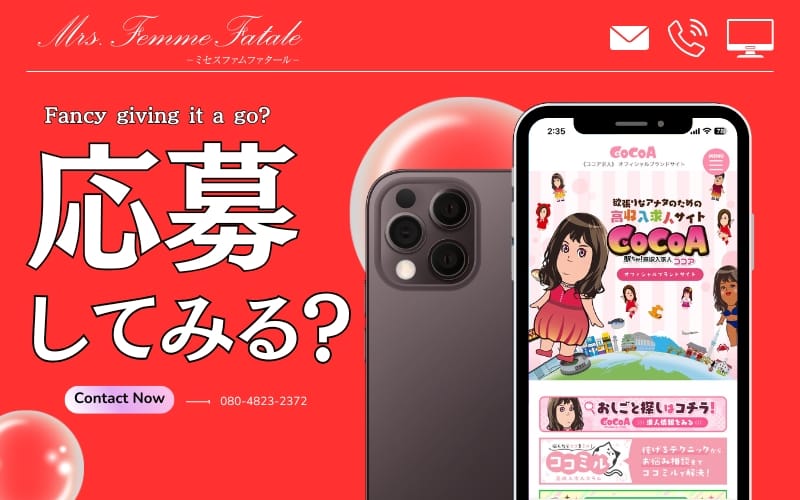 「Mrs.Femme Fatale（ミセスファムファタール）」の応募から採用までの流れSTEP1
