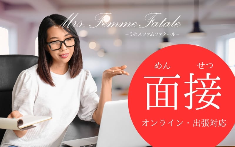 「Mrs.Femme Fatale（ミセスファムファタール）」の応募から採用までの流れSTEP2