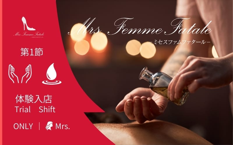 「Mrs.Femme Fatale（ミセスファムファタール）」の応募から採用までの流れSTEP3