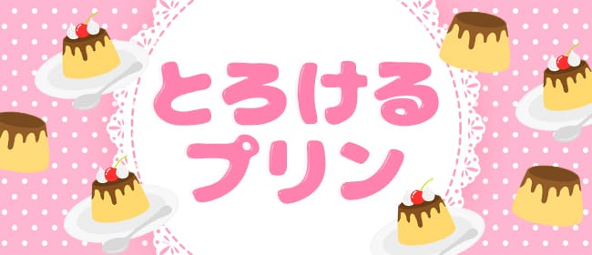 とろけるプリン(博多)のメンズエステ求人・アピール画像1