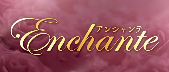 Enchante アンシャンテ(札幌)のメンズエステ求人・アピール画像1