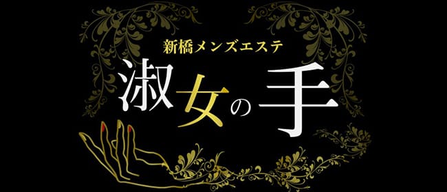 「新橋メンズエステ 淑女の手」のアピール画像1枚目