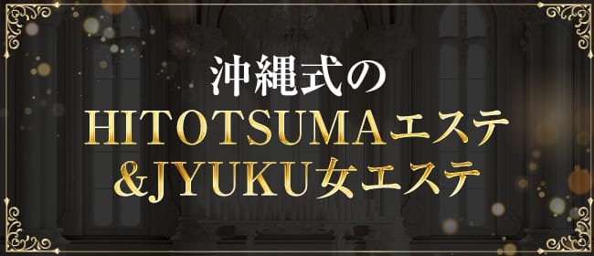 沖縄式のHITOTSUMAエステ＆JYUKU女エステ(那覇)のメンズエステ求人・アピール画像1