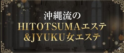 沖縄流のHITOTSUMAエステ&JYUKU女エステ(那覇)のメンズエステ求人・アピール画像1