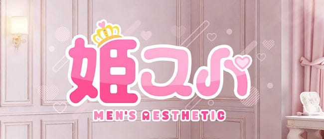 「姫スパ」のアピール画像1枚目