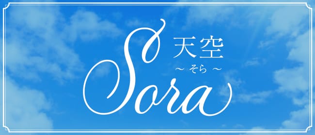 天空～そら～(仙台)のメンズエステ求人・アピール画像1