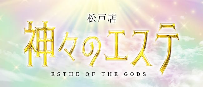 神々のエステ 松戸店(柏周辺)のメンズエステ求人・アピール画像1