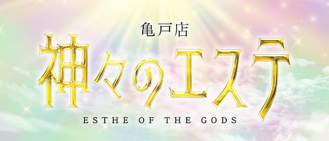 神々のエステ 亀戸店(錦糸町)のメンズエステ求人・アピール画像1