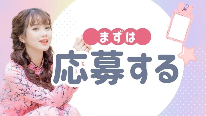 「Petalia（ペタリア）」の応募から採用までの流れSTEP1