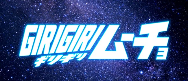 GIRIGIRI ムーチョ(溝の口)のメンズエステ求人・アピール画像1