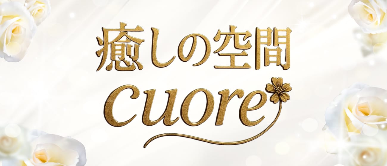 癒しの空間 Cuore ～クオレ～(高松)のメンズエステ求人・アピール画像1