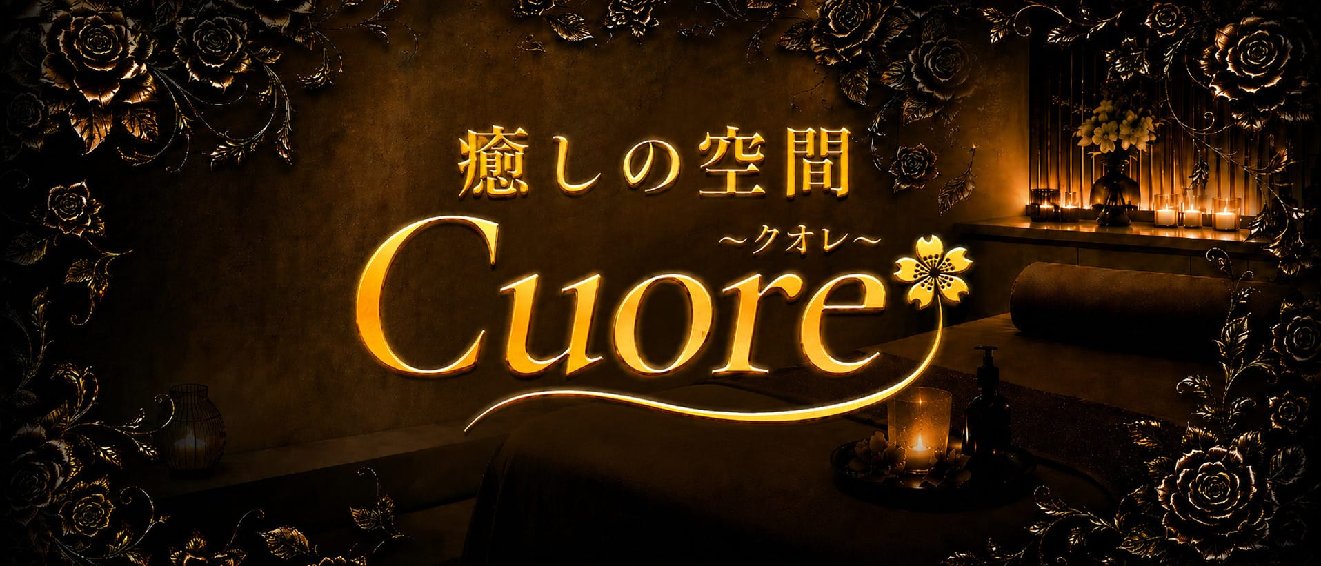 「癒しの空間 Cuore ~クオレ~」のアピール画像1枚目