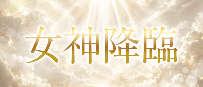 「女神降臨」のアピール画像1枚目